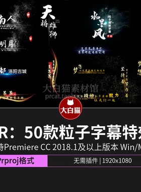 Pr片头模板50款动态标题文字中国风粒子消散字幕特效视频剪辑素材
