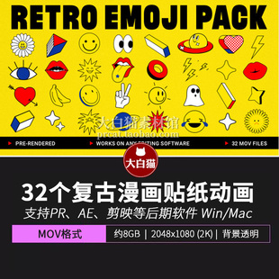 视频素材 32个自媒体复古漫画动态卡通贴纸综艺表情包图标动画