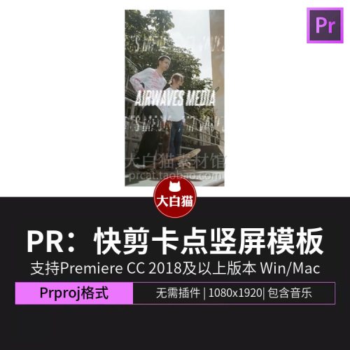 PR卡点模板 30秒快闪快剪自媒体短视频premiere竖屏活动快剪模板