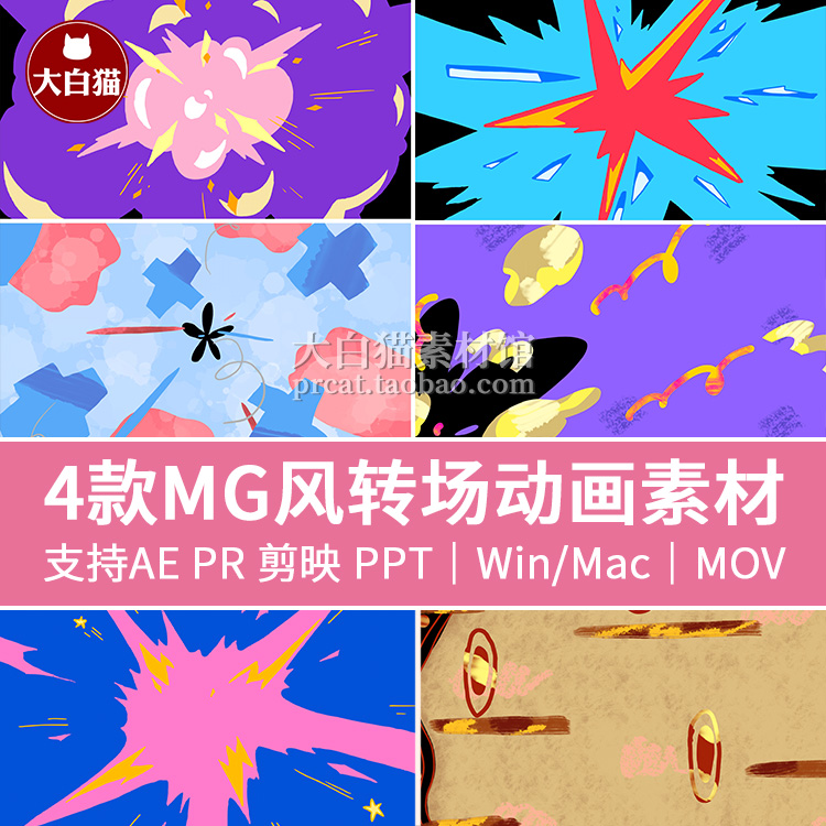 动态图形动画水墨有趣过渡卡通动漫彩色转场PR素材AE透明MOV