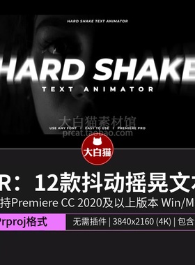 Pr模板 12款抖动摇晃文本动画震动频闪文字特效标题premiere模板
