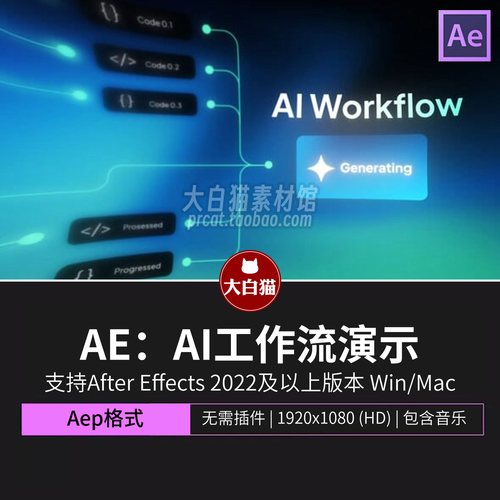 ae模版25秒AI工作流生成演示动画SaaS网站信息图表流程AE模板