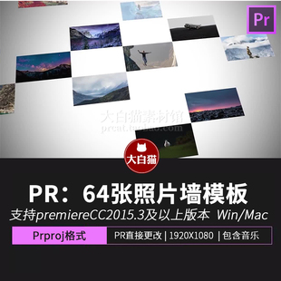 64张图片照片墙PR模板旅行作品团队介绍拼接照片视频展示片头LOGO