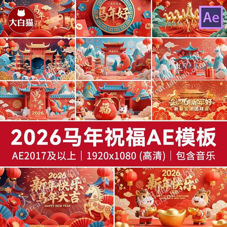 马年ae片头模板 2026新春节元旦拜年企业宣传祝福边框AE新年模板
