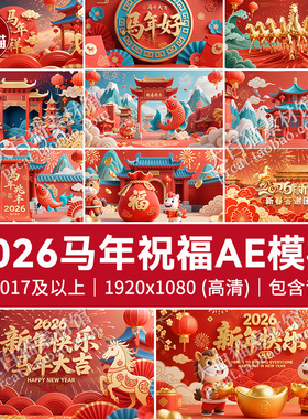 马年ae片头模板 2026新春节元旦拜年企业宣传祝福边框AE新年模板