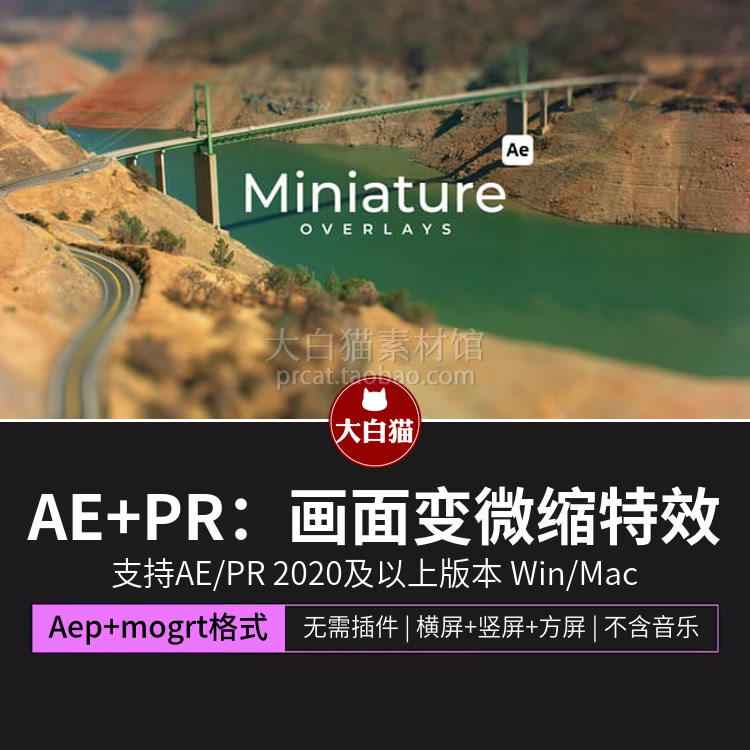 ae模板+Pr模板 遮罩移轴模糊大光圈特效视频画面变成微缩景观效果