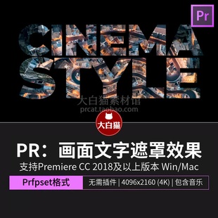 PR标题效果 电影感片头片尾透明通道画面文字遮罩效果Pr预设