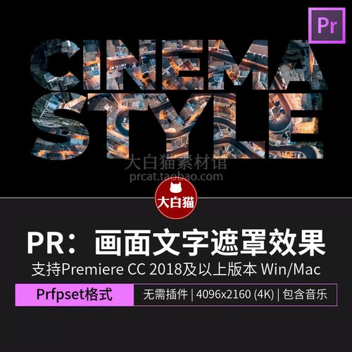 PR标题效果 电影感片头片尾透明通道画面文字遮罩效果Pr预设