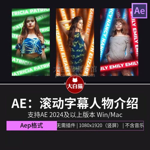 Ae人物定格 发光霓虹灯滚动字幕条带模特介绍竖屏动态海报AE模板