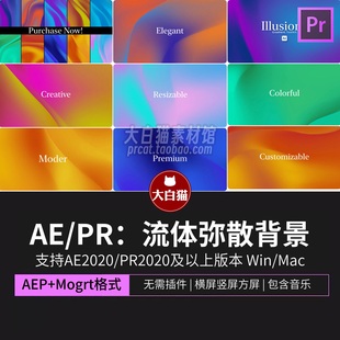 AE渐变背景 酸性未来科技流体弥散光彩色动态背景视频素材pr模板