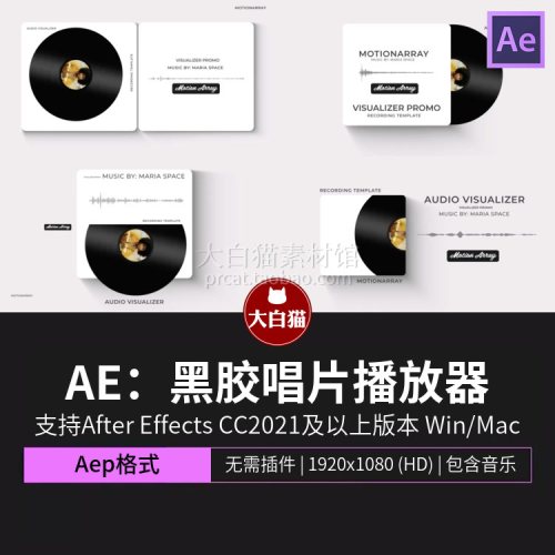 ae黑胶唱片模板 自媒体音乐推荐频谱均衡器音频波形可视化ae模板