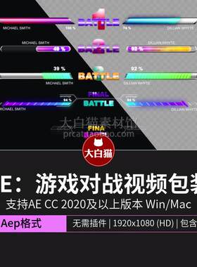 Ae模板 游戏视频对战pk栏目包装精力生命值血条图形动画AE模版