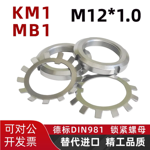 KM1德标DIN981轴承锁紧圆螺母M12*1.0国标丝杆MB1止退GB/T9160