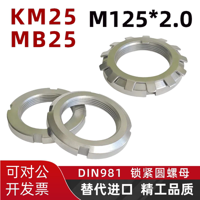 KM25轴承锁紧圆螺母M125*2.0德标DIN981垫圈MB25欧标开槽丝杠锁母