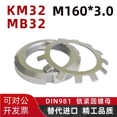 KM32轴承锁紧圆螺母M160*3.0德标DIN981防松锁定MB32垫圈欧标开槽