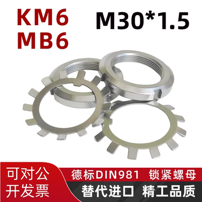 KM6轴承锁紧圆螺母M30*1.5德标DIN981丝杠锁母MB6太阳垫片GBT9160