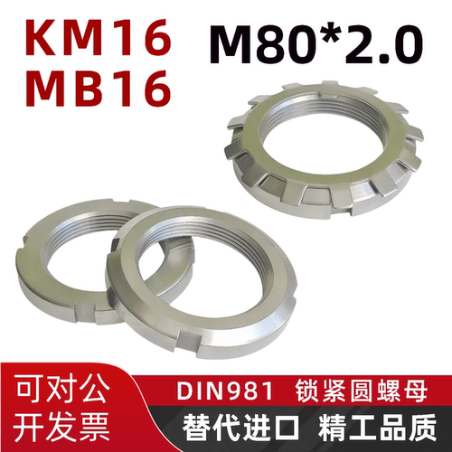 德标DIN981轴承锁紧M80*2.0圆螺母KM16丝杆止退MB16螺帽防松垫片