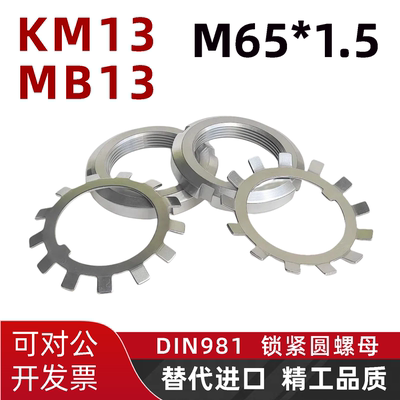KM13轴承锁紧圆螺母M65*1.5德标DIN981欧标丝杠锁母太阳垫片MB13