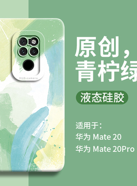 融合水彩适用华为mate20手机壳新款女mate20pro手机套m20高端mt的por男meta绿色m液态硅胶2o全包防摔魅特高级