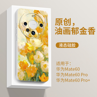 油画郁金香适用华为mate60pro手机壳新款 20高级感mete外壳30 mate60套mate50硅胶por全包mate40pro防摔m60女款