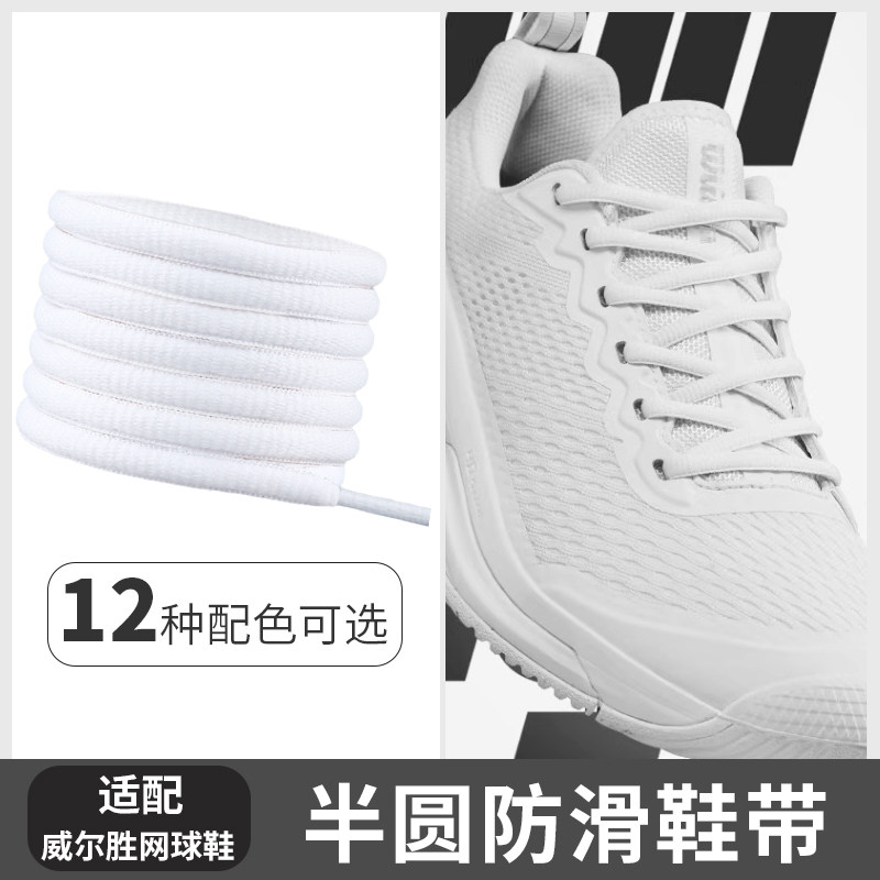 适配威尔胜网球鞋鞋带白色半圆运动鞋RUSH PRO 4.5鞋带绳紫色系带,服饰配件/皮带/帽子/围巾,鞋带,淘宝优惠券,粉丝福利购,淘宝优惠卷