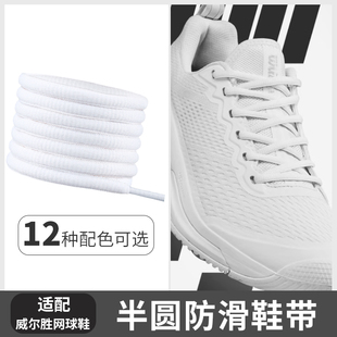 适配威尔胜网球鞋鞋带白色半圆运动鞋RUSH PRO 4.5鞋带绳紫色系带