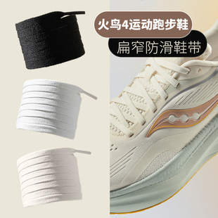 适配索康尼鞋带黑白扁平火鸟4跑步鞋鞋带绳男女Saucony运动鞋系带