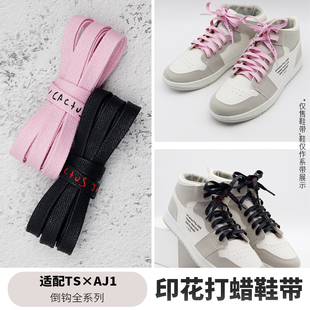 适配耐克TS×AJ1倒钩鞋带打蜡789摩卡黑粉色鞋带绳扁平印花系带男