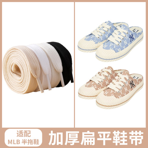 适配MLB帆布鞋扁平鞋带半拖鞋小白鞋加宽鞋绳米白黄色休闲鞋系带