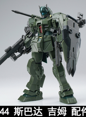 EW HG 1/144 斯巴达 吉姆 配件包 通用武器包 拼装模型改件