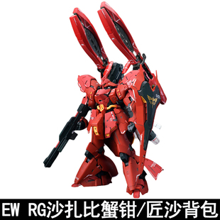 EW RG 1/144沙扎比福冈沙蟹钳长距离浮游炮匠沙用背包拼装配件包