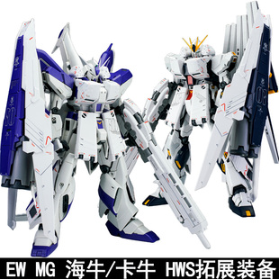 EW MG 1/100 重卡牛 重海牛 重装备 HWS 拓展装备 配件包拼装模型