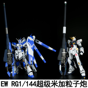 EW RG 1/144 牛 海牛超级米加粒子炮武器配件包 改件装备拼装模型