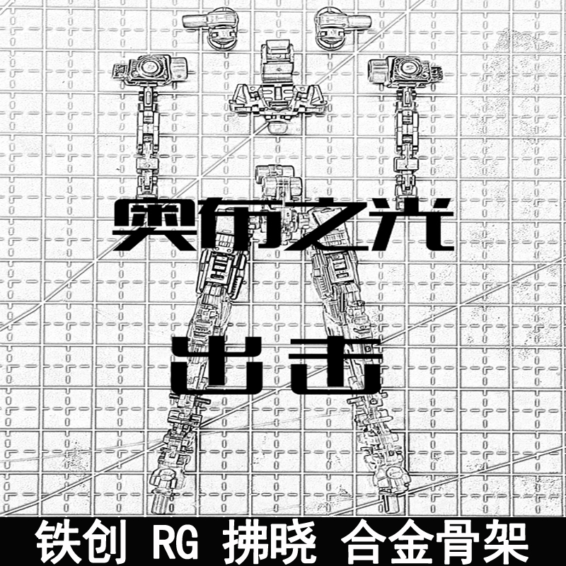 RG拂晓合金骨架铁创金属件拼装