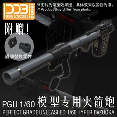 DDB PGU元祖 1/60 RX-78-2火箭炮组件武器装备配件包拼装模改件