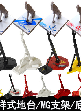 MCMB合金robot魂HGMG模型通用地台万能万用支架高达模型底座
