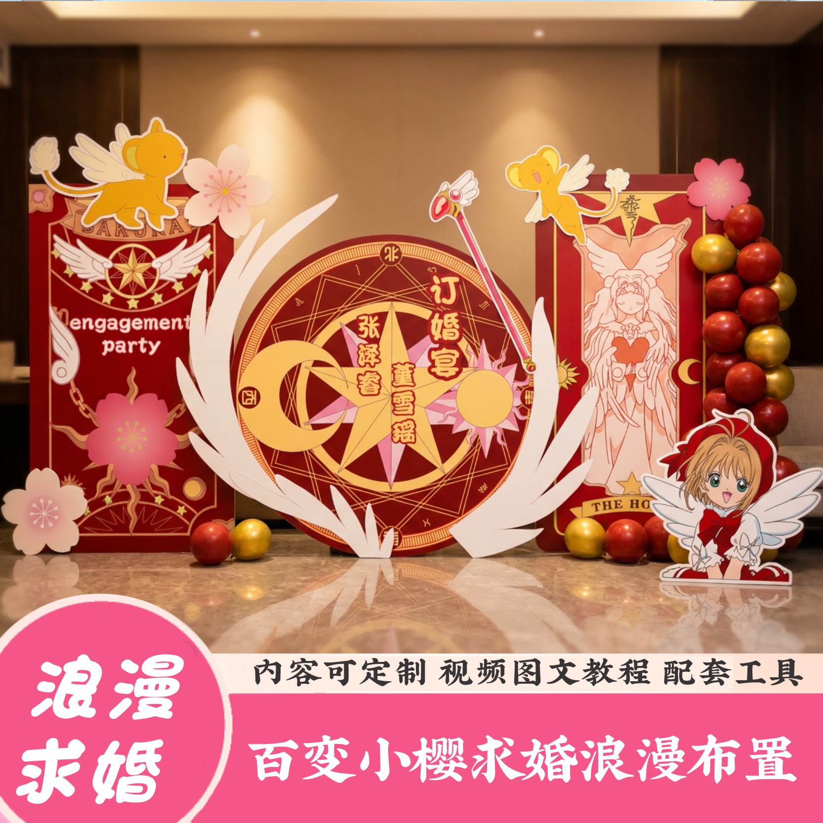 小樱浪漫求婚定制KT板