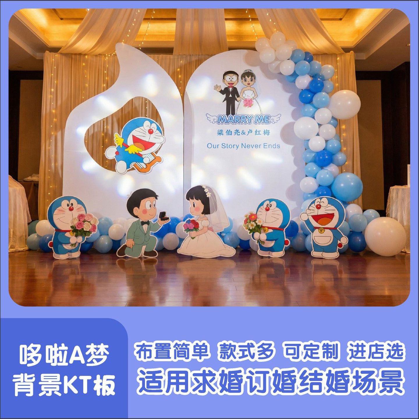 哆啦A梦求婚订婚背景定制KT板背景板墙卡通装饰浪漫氛围布置,节庆用品/礼品,装扮布置套餐,淘宝优惠券,粉丝福利购,淘宝优惠卷