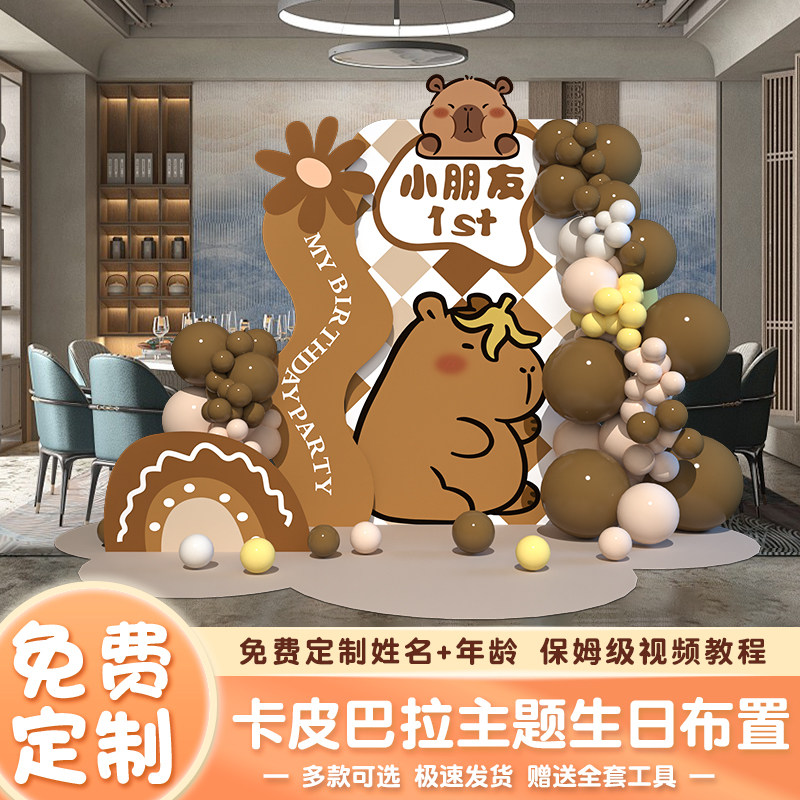 卡皮巴拉生日周岁儿童10岁酒店餐厅户外气球氛围布置装扮定制KT板