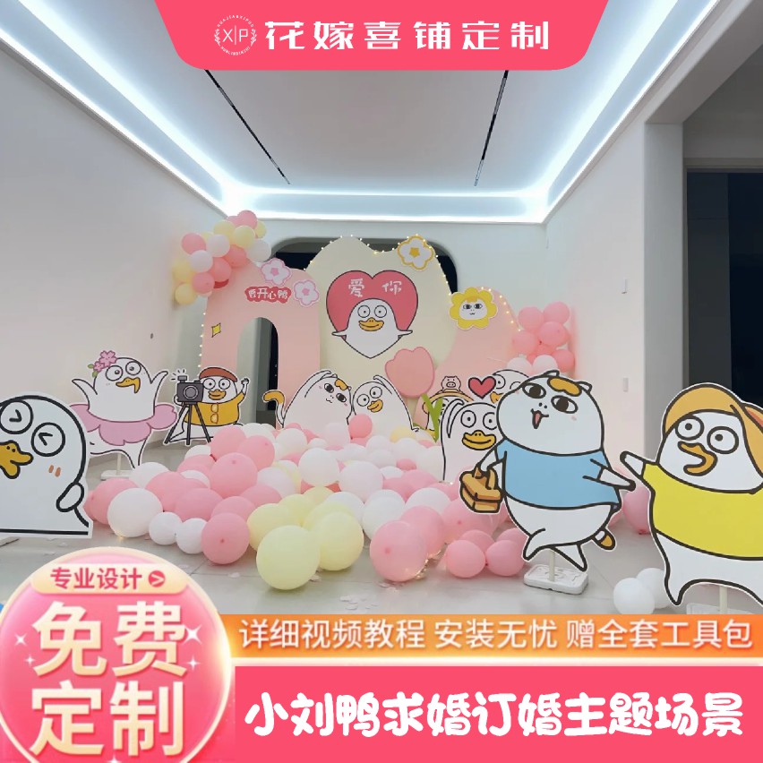 小刘鸭求婚室内布置立牌kt板