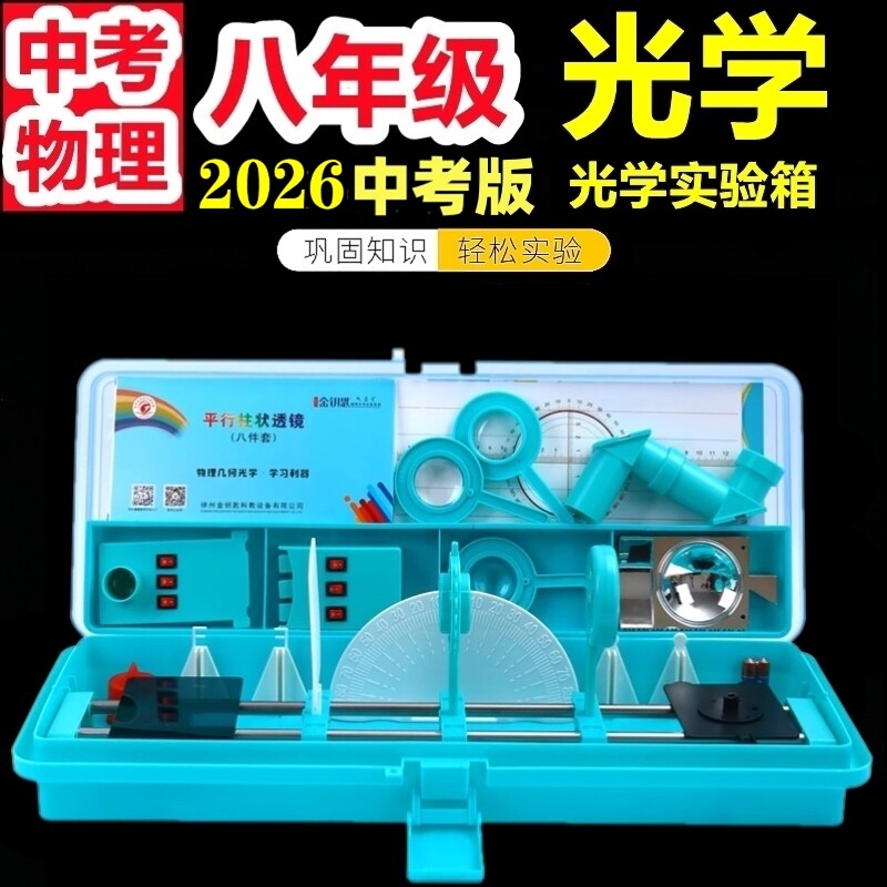 初中物理二八年级光学力实验器材