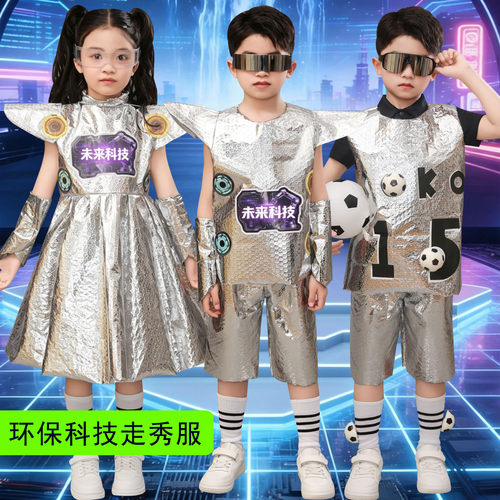 儿童科技环保服装男女走秀太空服