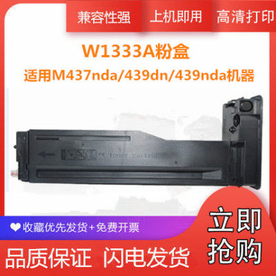 适用惠普W1333A粉盒HP LaserJet MFP m437n 437dn 437nda 439n 439dn 439nda激光打印机墨盒 W1333X大容粉盒