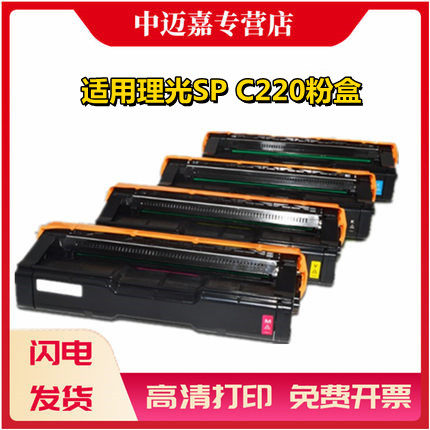 适用理光SP C220粉盒C220N C220N 220S 221N硒鼓221SF 220DN 222SF C222DN墨粉盒C220S C221SF C240DN