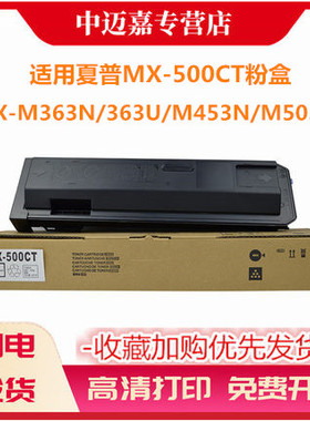 适用 夏普MX-500CT粉盒 MX-M363N 363U M453NU M503NU 复印机 碳粉 墨粉 粉盒 进口墨粉盒