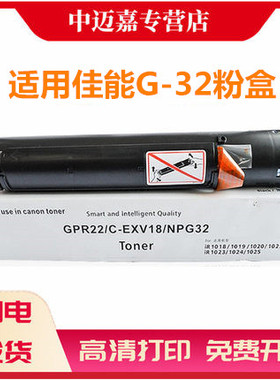 百嘉适用佳能G-32粉盒1018 1019 1023 1022J IR1024 1018J复印机墨盒GPR22 CANON打印机硒鼓碳粉G32墨粉盒
