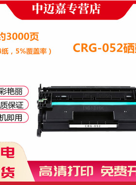 适用佳能CRG052硒鼓LBP211dn 212 213 LBP214dw打印机墨盒LBP215x MF423dw 421 424 426dw 429 428粉盒 硒鼓
