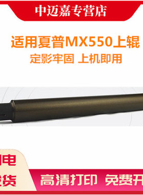 适用 夏普 MX550上辊 MX753 700 620 550 623 N U 定影上辊 上轴 加热上辊