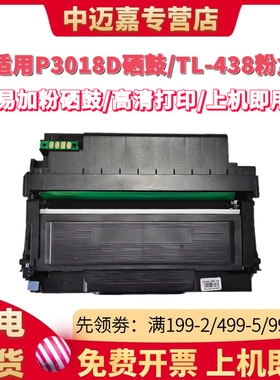 百嘉适用奔图TL-438H粉盒PANTUM P3018D黑白激光打印机碳粉盒DL-438硒鼓成像鼓组件P3018D墨粉盒 碳粉 鼓架