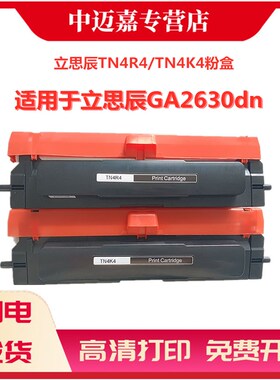 适用LANXUM立思辰GA2630dn双色打印机墨盒 TN4K4黑色粉盒 TN4R4红色粉盒 墨盒